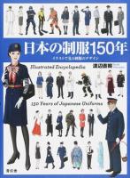 日本の制服150年