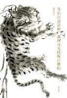 等伯の説話画南禅寺天授庵の襖絵