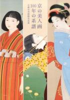 京の美人画100年の系譜
