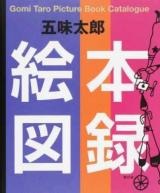 五味太郎絵本図録