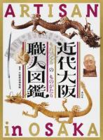 近代大阪職人(アルチザン)図鑑