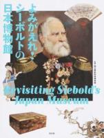 よみがえれ!シーボルトの日本博物館