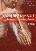 美術解剖学レッスン 1 ＜描いて学ぶ美術解剖学シリーズ＞