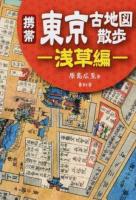 携帯東京古地図散歩 浅草編
