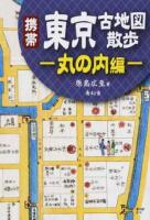 携帯東京古地図散歩 丸の内編