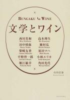 文学とワイン