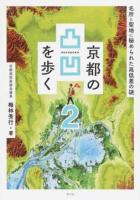 京都の凸凹を歩く 2