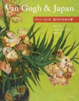 ファン・ゴッホ巡りゆく日本の夢
