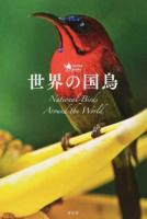 世界の国鳥 ＜nomad books＞