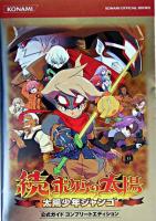 続・ボクらの太陽太陽少年ジャンゴ公式ガイドコンプリートエディション ＜KONAMI official books＞