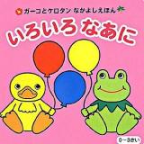 いろいろなあに ＜ガーコとケロタンなかよしえほん＞