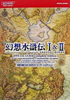幻想水滸伝1 & 2公式ガイドコンプリートエディション ＜KONAMI official books＞