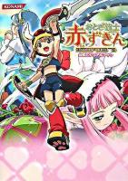 おとぎ銃士赤ずきん公式ビジュアルブック ＜KONAMI official books＞