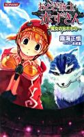 おとぎ銃士赤ずきん : 魔女の忘れもの ＜Konami novels＞