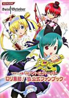 TVアニメ版セイントオクトーバーロリ集結!超公式ファンブック ＜KONAMI official books＞