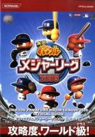 実況パワフルメジャーリーグ2009公式ガイド ＜Konami official books＞