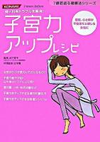 子宮力アップレシピ : 婦人科系トラブルを解消! : 最近、心と体が不安定だと感じる女性に ＜7歳若返る健康法シリーズ＞