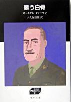 歌う白骨 ＜嶋中文庫  グレート・ミステリーズ 6＞