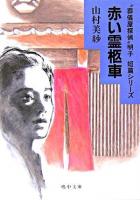 赤い霊柩車 ＜嶋中文庫  "葬儀屋探偵"明子短篇シリーズ＞