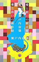 愛と救いの観音経
