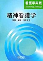精神看護学 ＜看護学実践  Science of nursing＞
