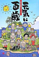 元気に百歳 : 元気が最高のボランティア VoL.8