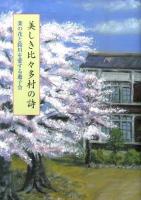 美しき比々多村の詩