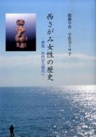 西さがみ女性の歴史 : 原始・古代から現代へ