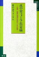 夜の会フォーラムの実験 : 小田原・箱根の地域文化を拓く17年の記録 ＜小田原ライブラリー / 小田原ライブラリー編集委員会 企画・編集 21＞