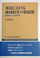 米国における地域経営の新展開 : 業績測定による成長管理 ＜東京市政調査会都市問題研究叢書 9＞