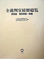 全裁判官経歴総覧 期別異動一覧編 第4版.