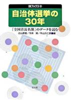 自治体選挙の30年 : 『全国首長名簿』のデータを読む ＜自治総研ブックス 2＞
