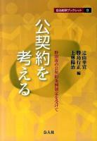 公契約を考える : 野田市の公契約条例制定を受けて ＜自治総研ブックレット 9＞