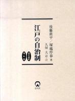 江戸の自治制 : 現代語訳/復刻版 復刻版