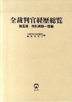 全裁判官経歴総覧 : 期別異動一覧編 第5版.