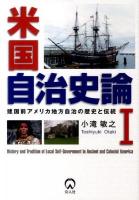米国自治史論 : 建国前アメリカ地方自治の歴史と伝統 1
