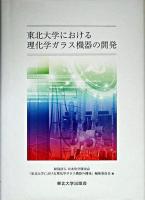 東北大学における理化学ガラス機器の開発