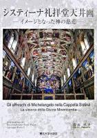 システィーナ礼拝堂天井画 : イメージとなった神の慈悲