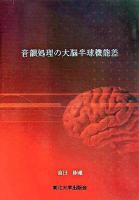 音韻処理の大脳半球機能差