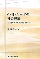 G・H・ミードの社会理論 : 再帰的な市民実践に向けて