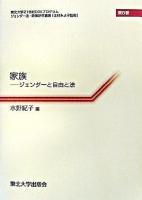 家族 : ジェンダーと自由と法 ＜ジェンダー法・政策研究叢書 : 東北大学21世紀COEプログラム / 辻村みよ子 監修 第6巻＞