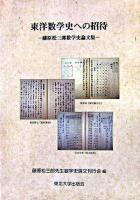 東洋数学史への招待 : 藤原松三郎数学史論文集