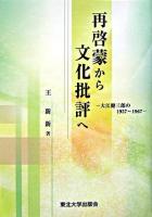 再啓蒙から文化批評へ : 大江健三郎の1957～1967