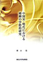 中国宋-明代における婚姻の学際的研究