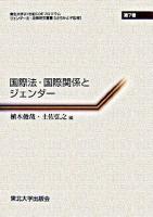 国際法・国際関係とジェンダー ＜ジェンダー法・政策研究叢書 : 東北大学21世紀COEプログラム / 辻村みよ子 監修 第7巻＞