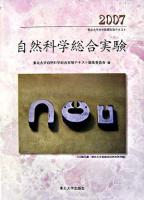 自然科学総合実験 : 東北大学全学教育科目テキスト 2007