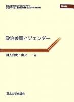 政治参画とジェンダー ＜ジェンダー法・政策研究叢書 : 東北大学21世紀COEプログラム / 辻村みよ子 監修 第8巻＞