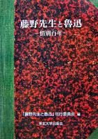 藤野先生と魯迅 : 惜別百年