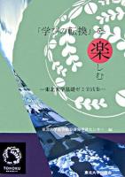 「学びの転換」を楽しむ : 東北大学基礎ゼミ実践集