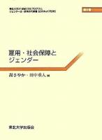 雇用・社会保障とジェンダー ＜ジェンダー法・政策研究叢書 : 東北大学21世紀COEプログラム / 辻村みよ子 監修 第9巻＞